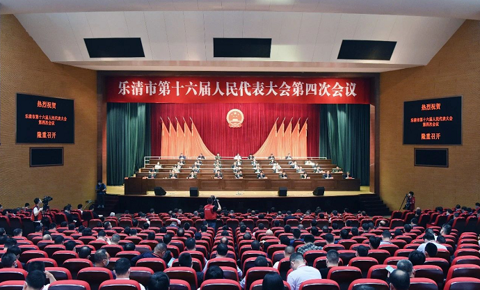 乐清市十六届人大四次会议胜利闭幕